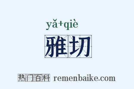 雅切是什么意思的图片